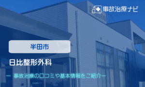 日比整形外科　交通事故治療