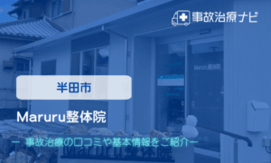 Maruru整体院　交通事故治療