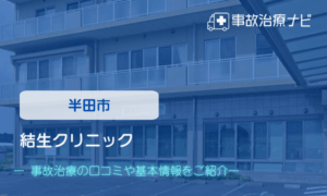 結生クリニック　交通事故治療