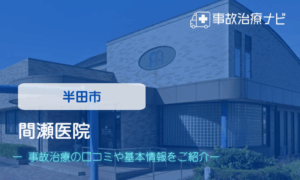 間瀬医院　交通事故治療