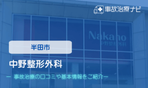 中野整形外科　交通事故治療