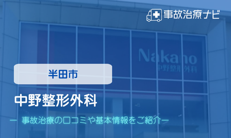 中野整形外科 交通事故治療