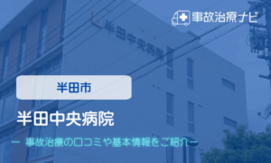 半田中央病院　交通事故治療