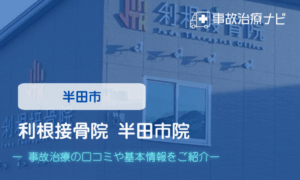 利根接骨院 半田市院　交通事故治療