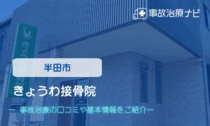 きょうわ接骨院　交通事故治療