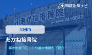 あかね接骨院　交通事故治療
