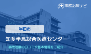 知多半島総合医療センター 交通事故治療