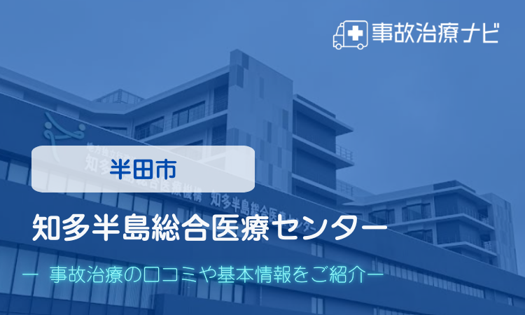 知多半島総合医療センター 交通事故治療