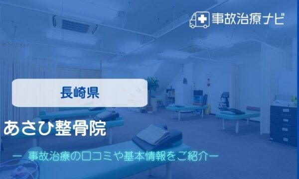 あさひ整骨院 交通事故治療