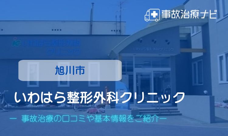 いわはら整形外科クリニック　交通事故治療