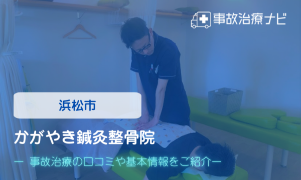 かがやき鍼灸整骨院 交通事故治療