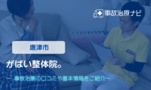 がばい整体院。　交通事故治療