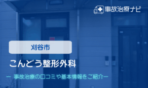 こんどう整形外科　交通事故治療