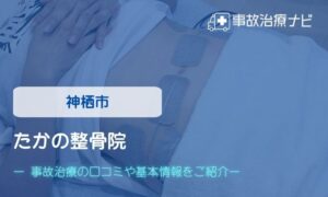 たかの整骨院　交通事故治療