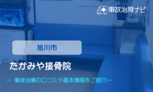 たかみや接骨院　交通事故治療