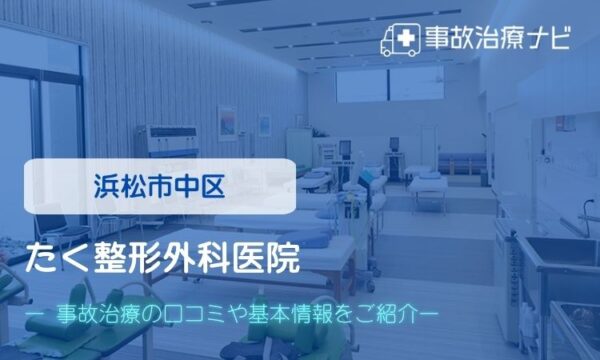 たく整形外科医院 交通事故治療