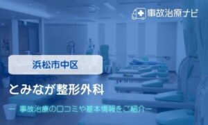 とみなが整形外科　交通事故治療