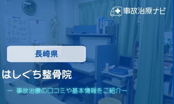 はしぐち整骨院 交通事故治療