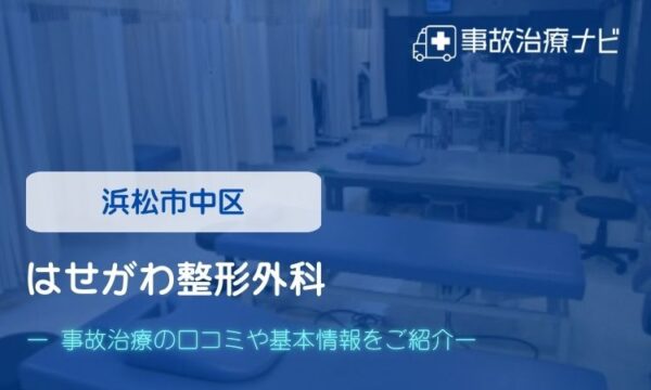 はせがわ整形外科