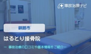 はるとり接骨院　交通事故治療