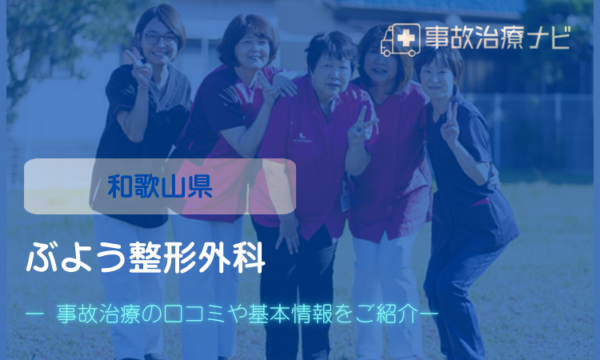 ぶよう整形外科 交通事故治療