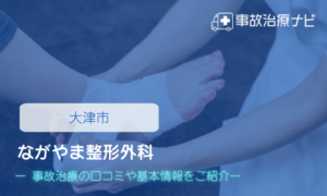 ながやま整形外科　交通事故治療