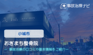 おぎまち整骨院　交通事故治療