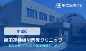 鶴田運動機能回復クリニック　交通事故治療