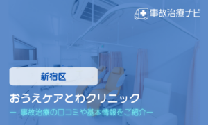 おうえケアとわクリニック　交通事故治療