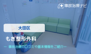 もぎ整形外科　交通事故治療