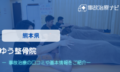 ゆう整骨院　交通事故治療