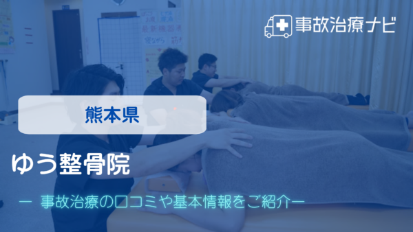 ゆう整骨院 交通事故治療