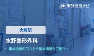 水野整形外科　交通事故治療
