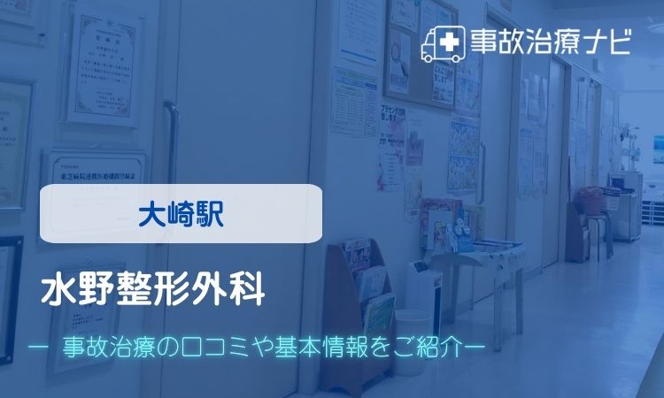 水野整形外科 交通事故治療