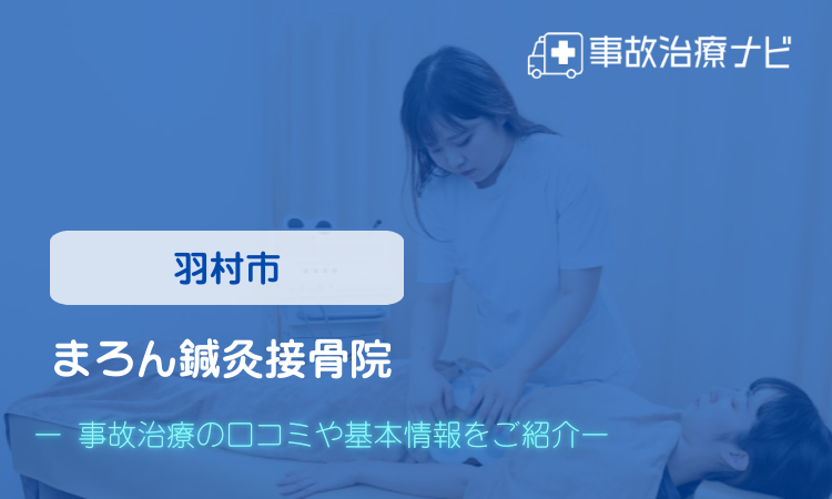 まろん鍼灸接骨院　交通事故治療