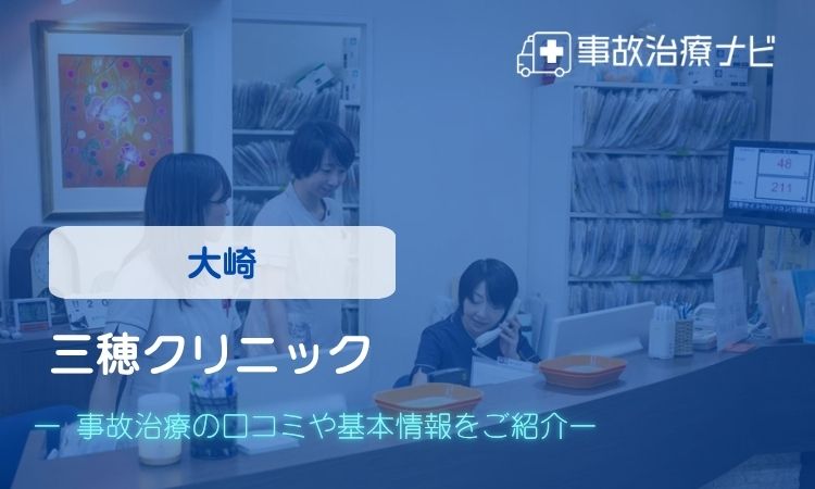 三穂クリニック 交通事故治療