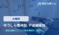 ゆうしん整体院 戸越銀座院　交通事故治療