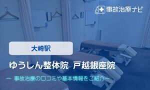 ゆうしん整体院 戸越銀座院　交通事故治療