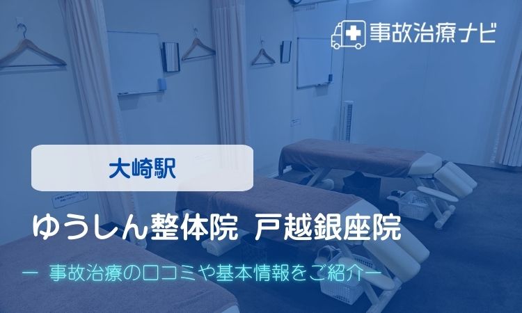 ゆうしん整体院 戸越銀座院 交通事故治療
