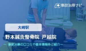野本鍼灸整骨院 戸越院　交通事故治療