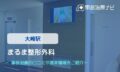 まるま整形外科 交通事故治療