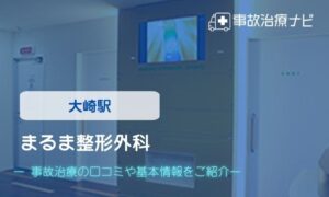 まるま整形外科 交通事故治療