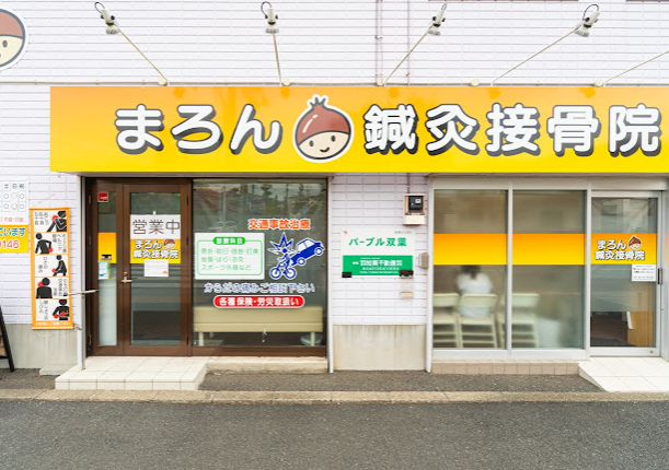 まろん鍼灸接骨院
