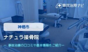 ナチュラ接骨院　交通事故治療