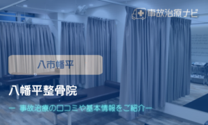 八幡平整骨院　交通事故治療