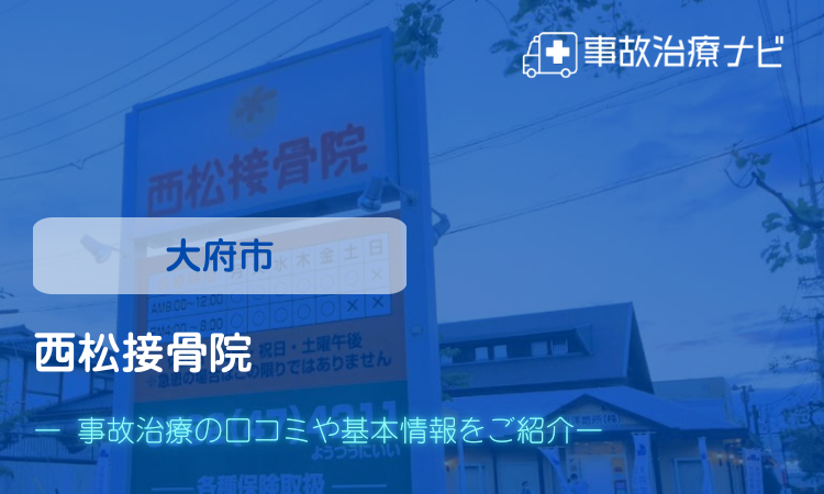 西松接骨院 交通事故治療