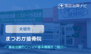 まつおか接骨院　交通事故治療