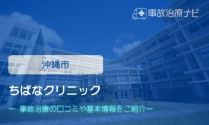 ちばなクリニック　交通事故治療