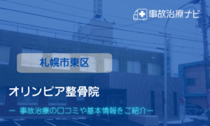 オリンピア整骨院　交通事故治療