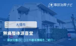 無痛整体源喜堂 交通事故治療